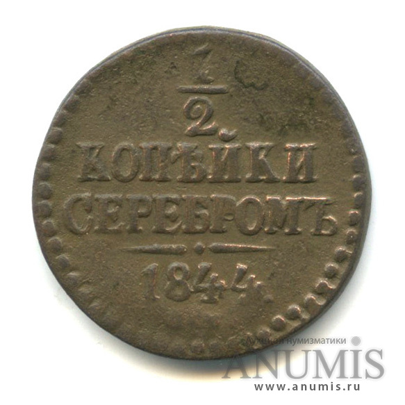 ½ копейки серебром 1844 СМ — Вензель Николая I