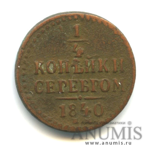 ¼ копейки серебром 1840 ЕМ