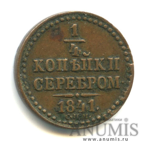 ¼ копейки серебром 1841 СПМ