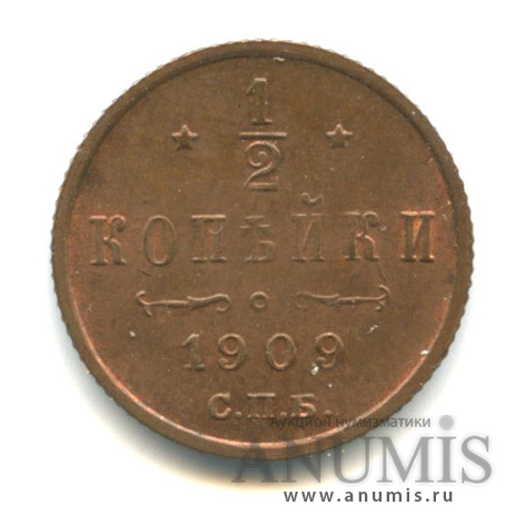 ½ копейки 1909 СПБ — Вензель Николая II