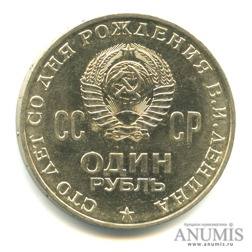 1 рубль 1970 — 100 лет со дня рождения В.И. Ленина