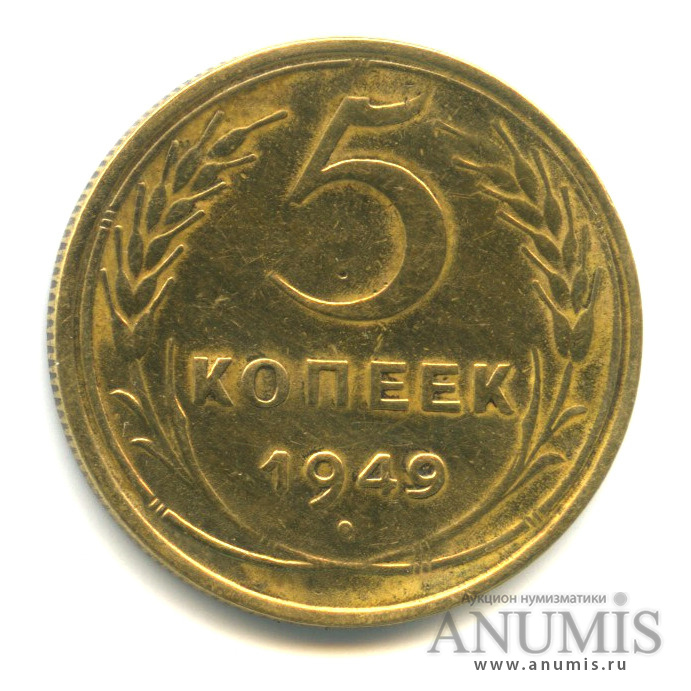 5 копеек 1949 — Венок 16 лент