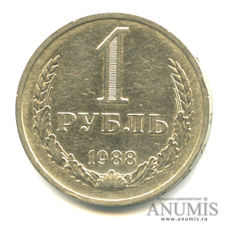 1 рубль 1988