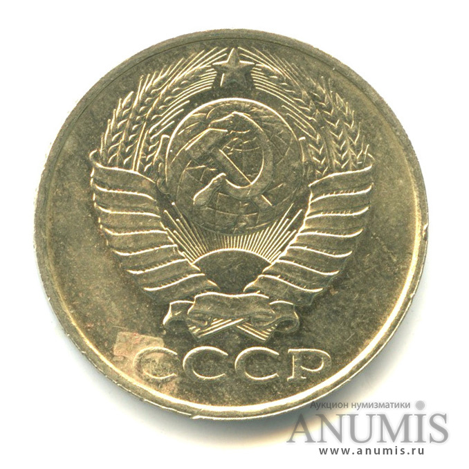 50 копеек 1989