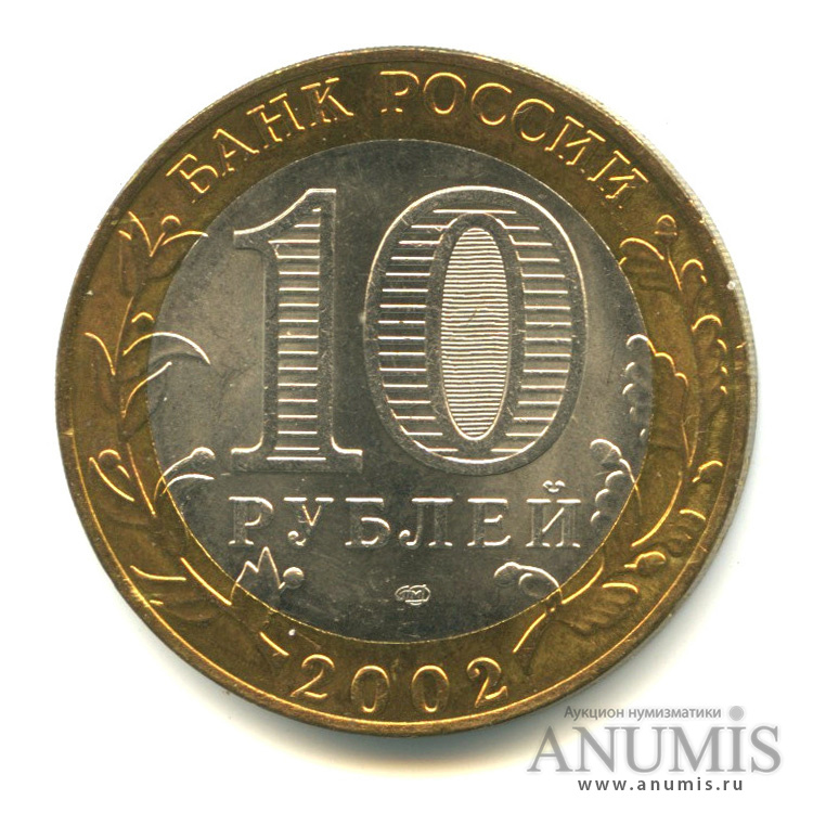 10 рублей 2002 СПМД — Министерство финансов РФ