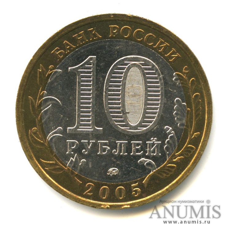 10 рублей 2005 ММД — Краснодарский край