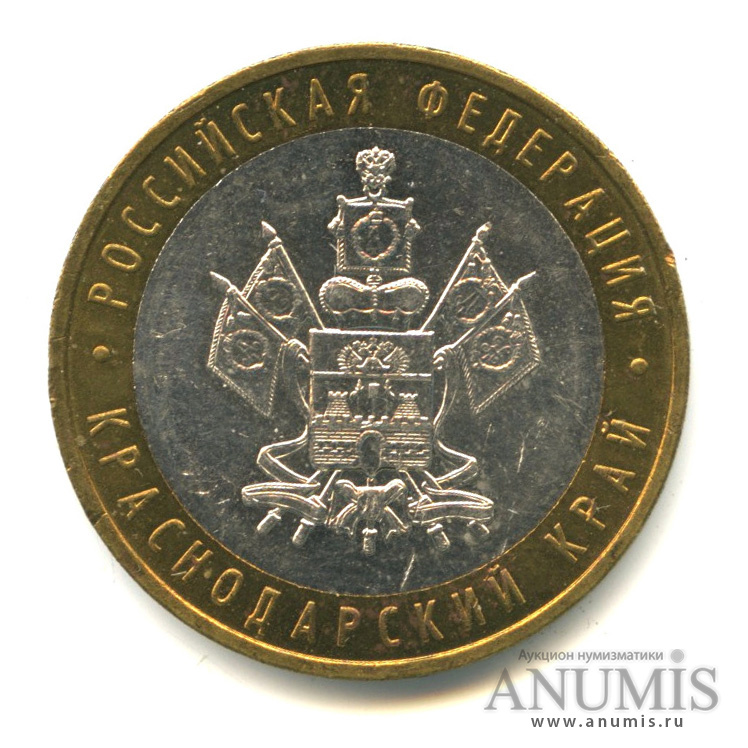 10 рублей 2005 ММД — Краснодарский край