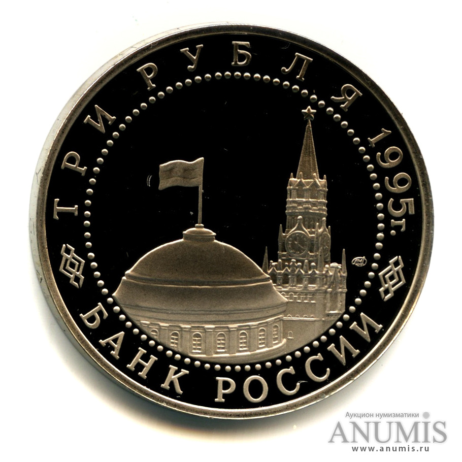 3 рубля 1995 ЛМД — Освобождение Европы от фашизма. Подписание Акта о безоговорочной капитуляции фашистской Германии. В капсуле