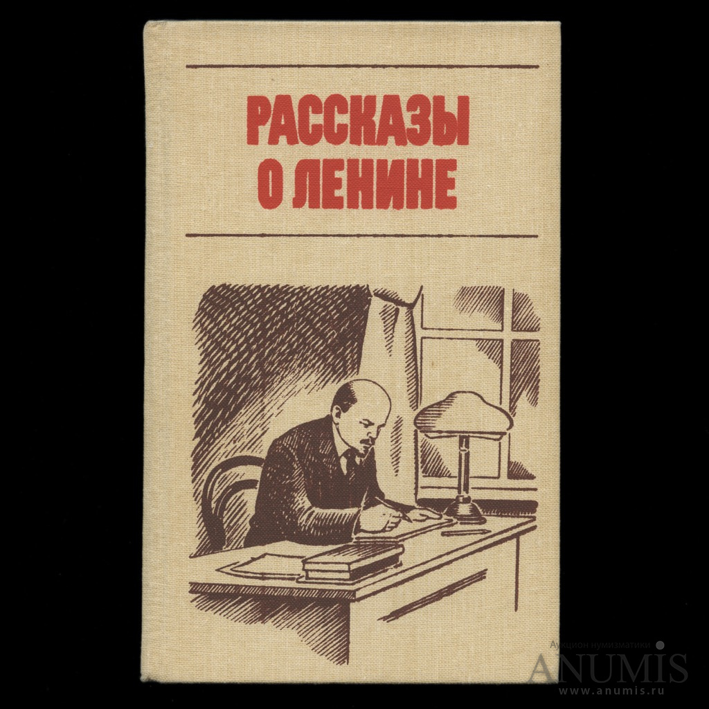 <b>Книга</b> &quot;Рассказы о <b>Ленине</b>&quot;. 