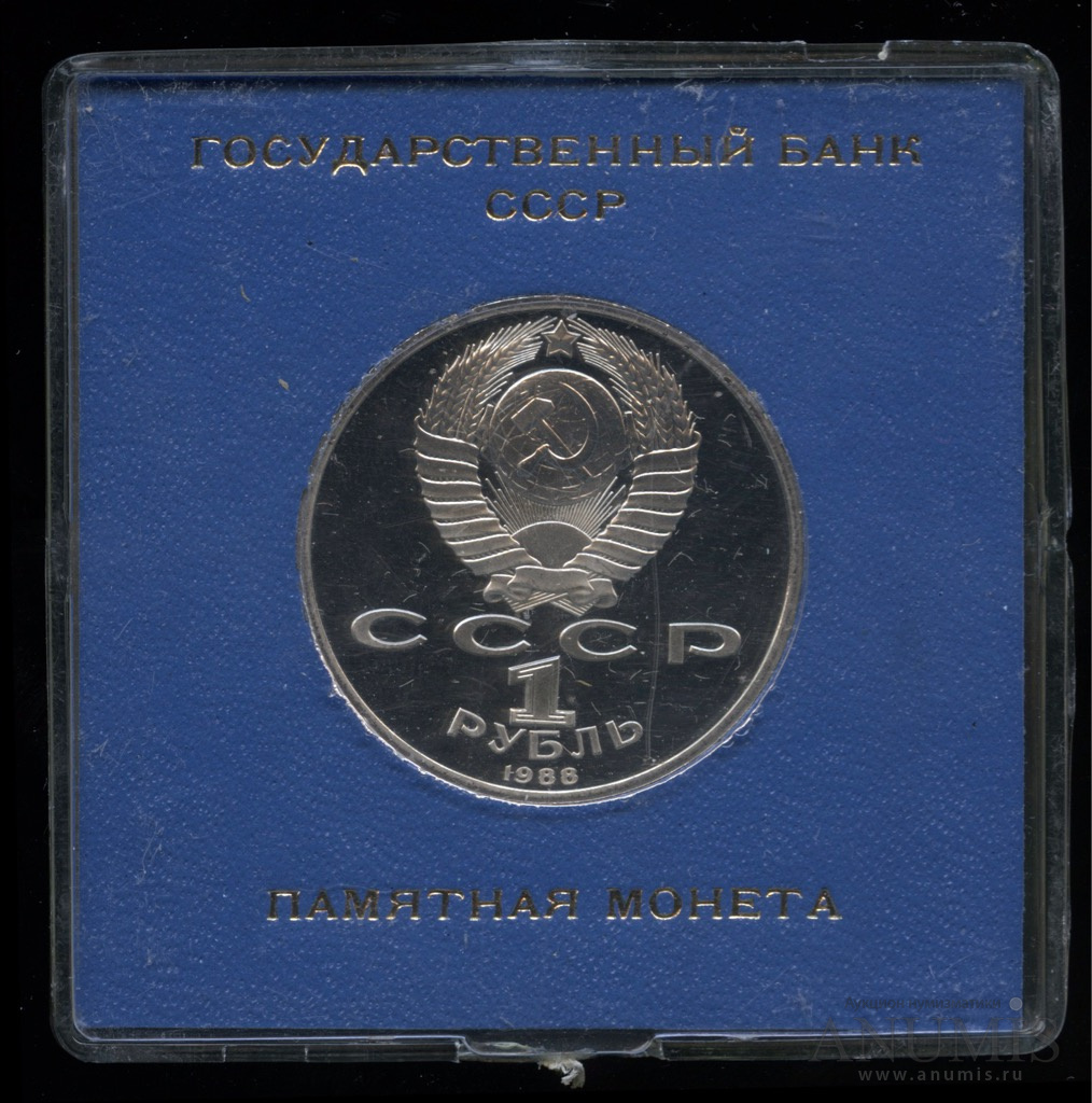 1 рубль 1988 — 120 лет со дня рождения А.М.Горького. Коробка