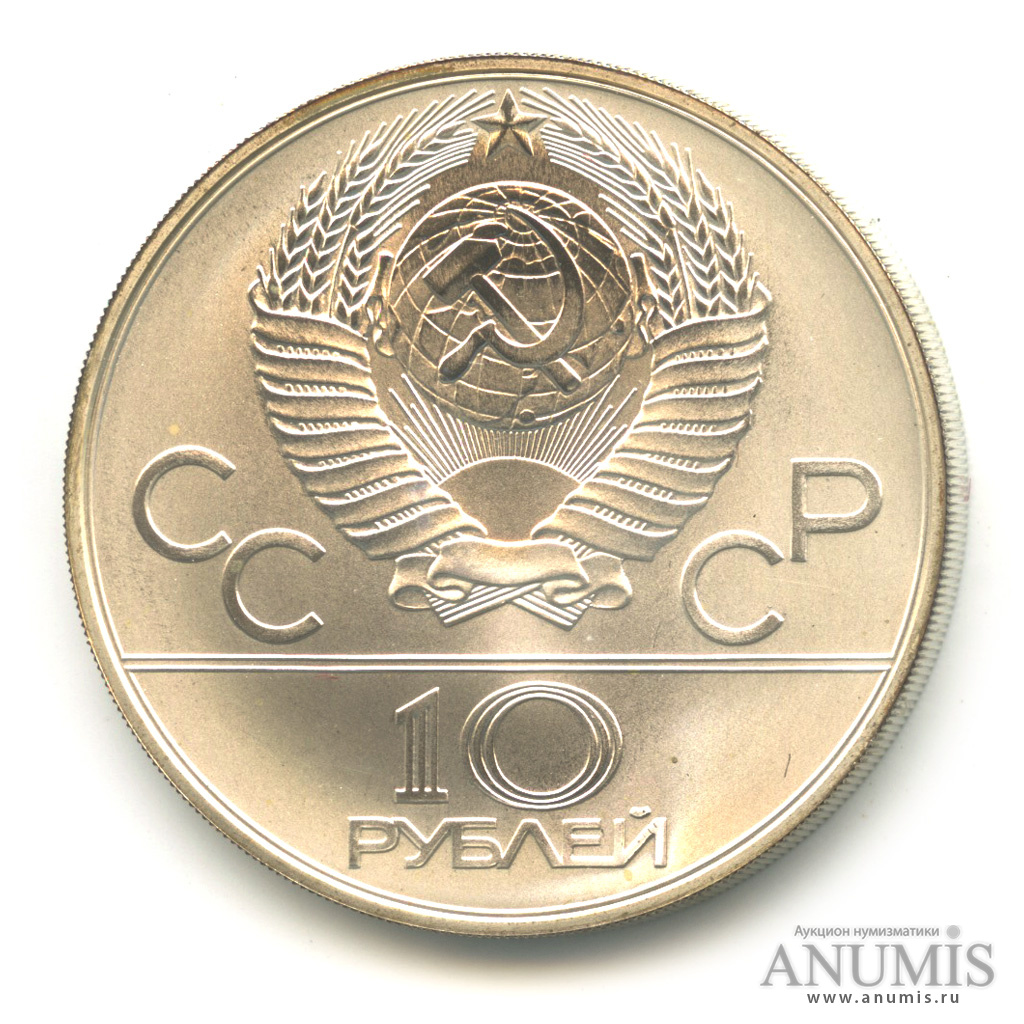 10 рублей 1978 ММД — Выше: прыжки с шестом