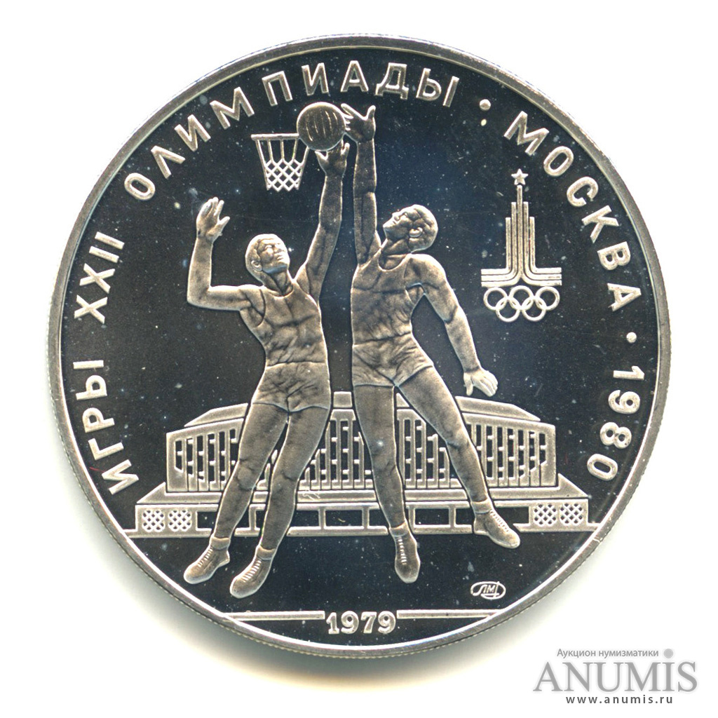 10 рублей 1979 ЛМД — Выше: баскетбол