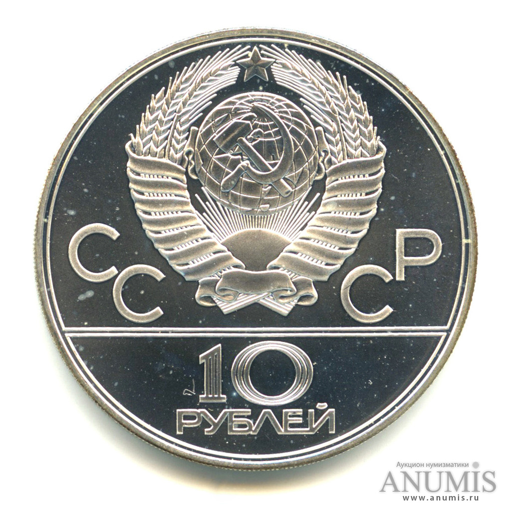 10 рублей 1979 ЛМД — Выше: баскетбол