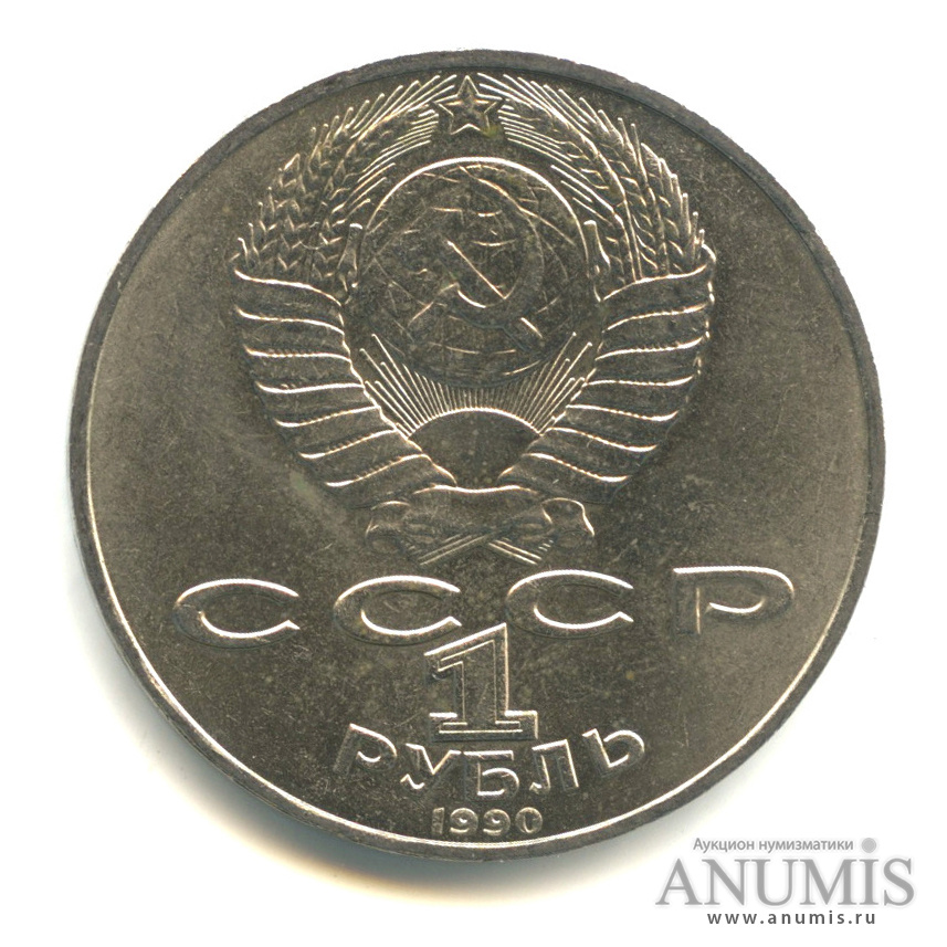 1 рубль 1990 — 150 лет со дня рождения П.И. Чайковского