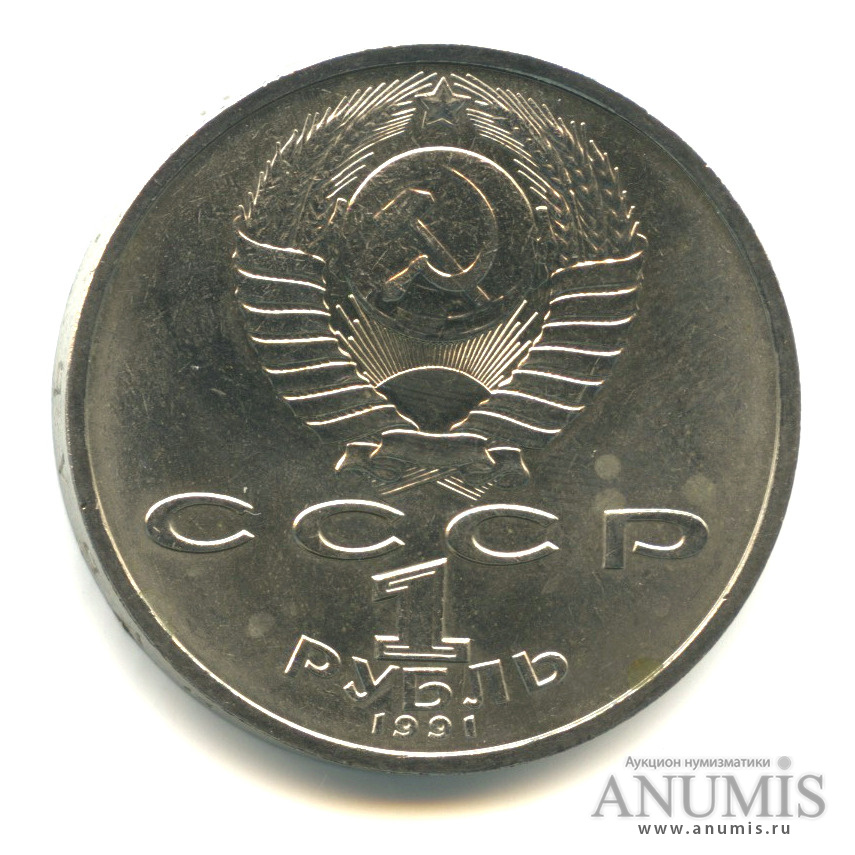 1 рубль 1991 — 100 лет со дня рождения К.В. Иванова