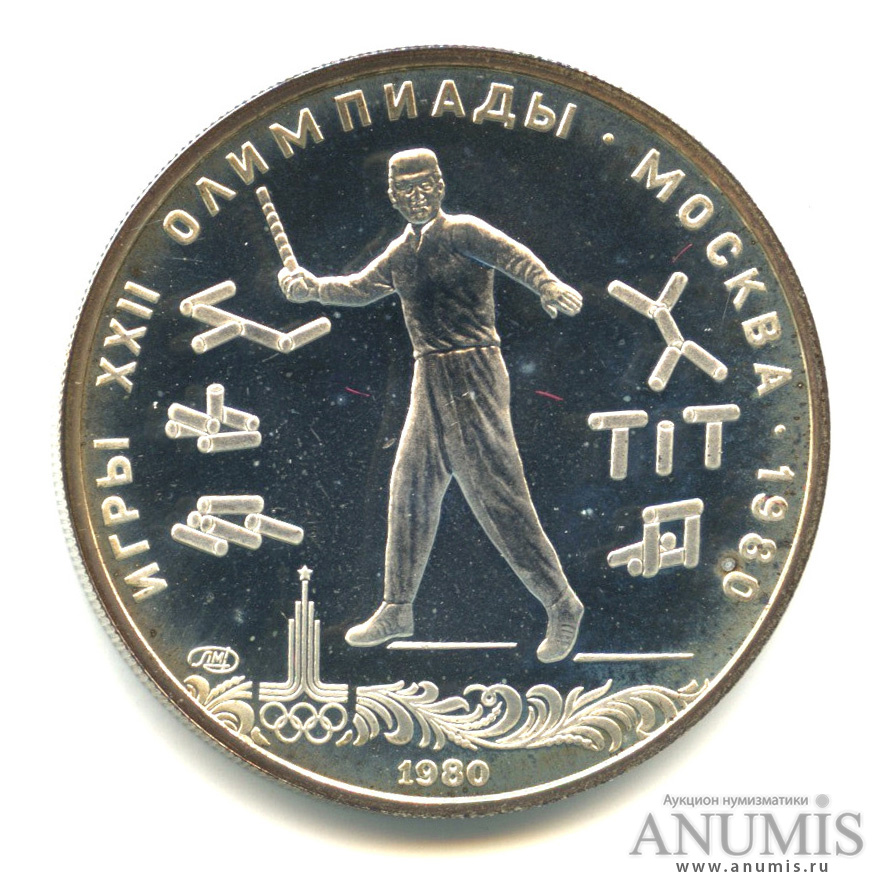 5 рублей 1980 ЛМД — Национальные виды спорта: городки