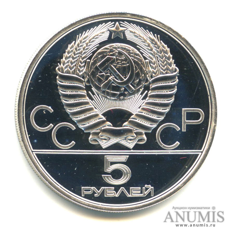 5 рублей 1980 ЛМД — Национальные виды спорта: городки