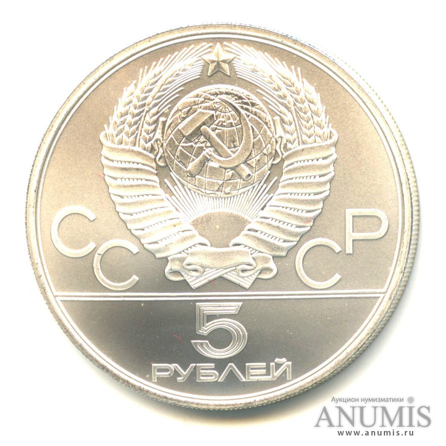 5 рублей 1980 ЛМД — Спорт и грация: Стрельба из лука