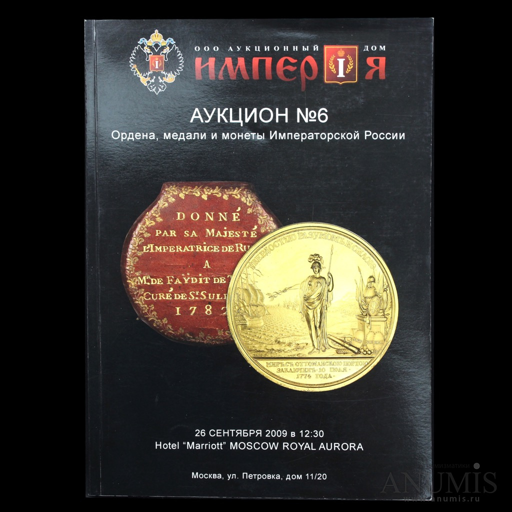 Каталог аукционный «Аукционный дом Империя. Аукцион № 6». г. Москва. С  иллюстрациями 2009