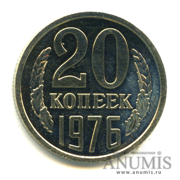 20 копеек 1976