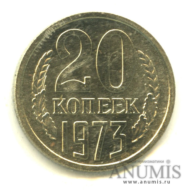 20 копеек 1973 — В запайке