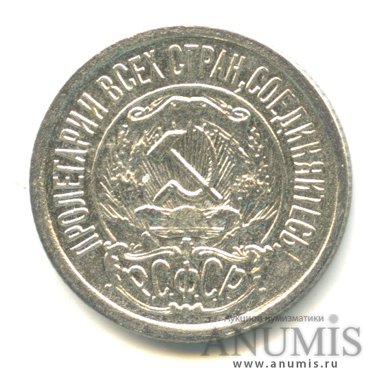 15 копеек 1921