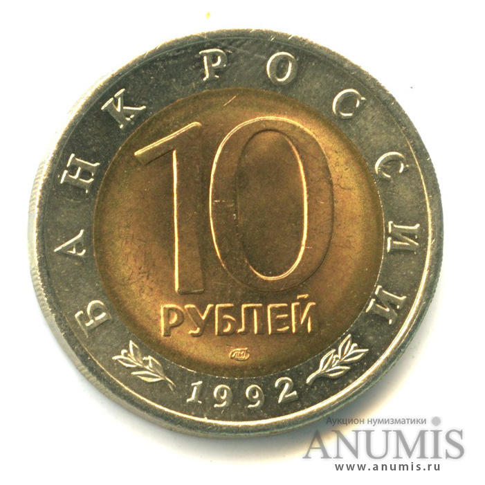 10 рублей 1992 ЛМД — Амурский тигр