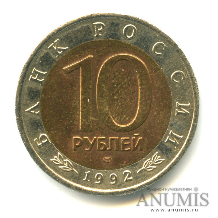 10 рублей 1992 ЛМД — Краснозобая казарка