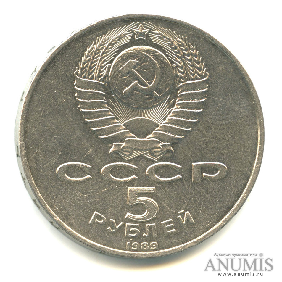 5 рублей 1989 — Собор Покрова на Рву