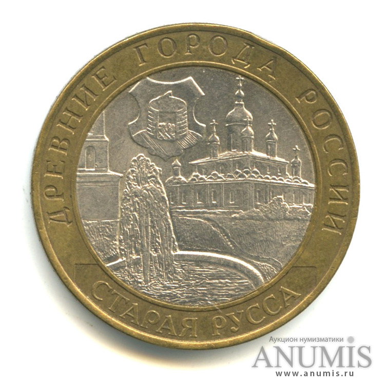 10 рублей 2002 СПМД — Старая Русса