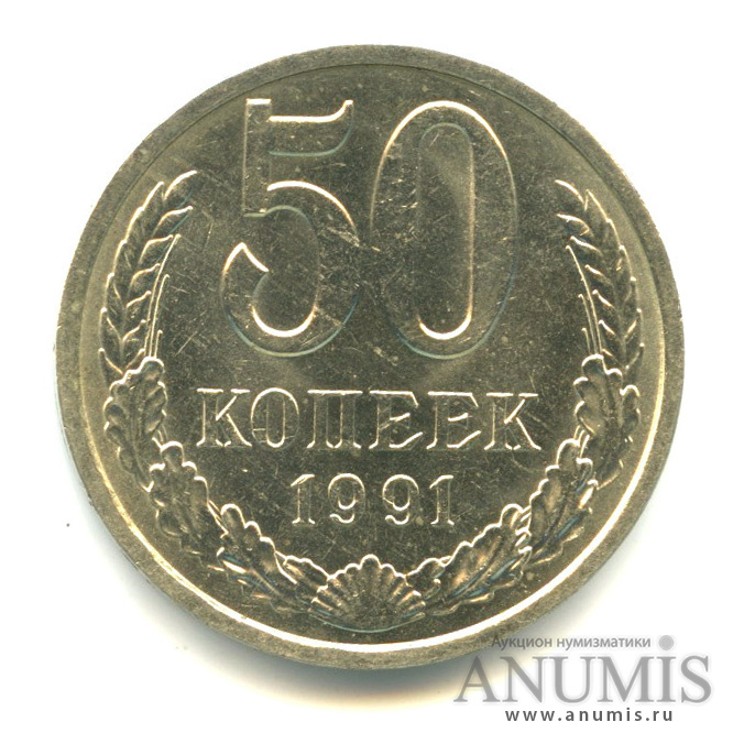 50 копеек 1991 Л