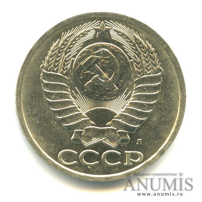 50 копеек 1991 Л