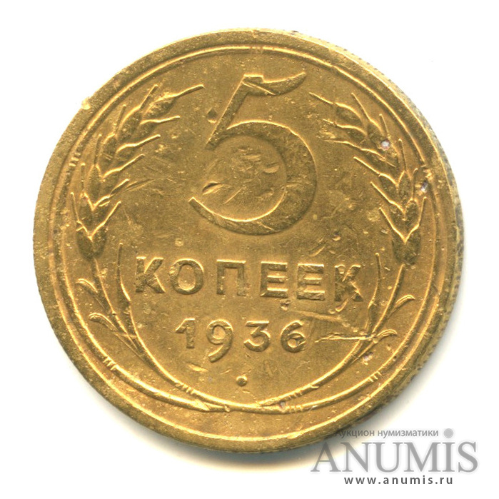 5 копеек 1936 — Венок 7 лент. Без круговой надписи
