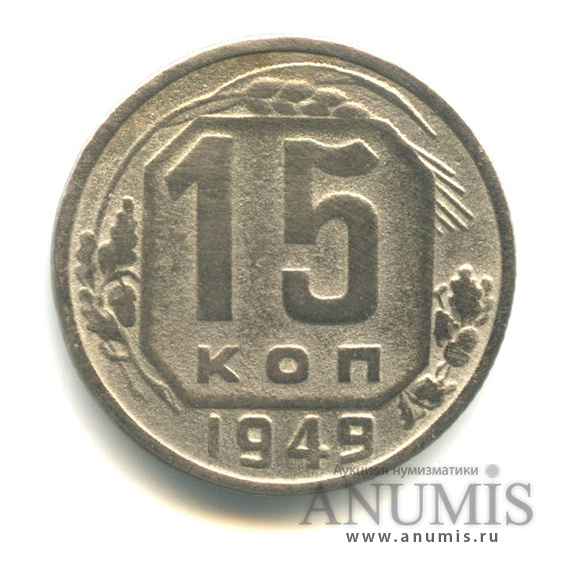 15 копеек 1949 — Венок 16 лент