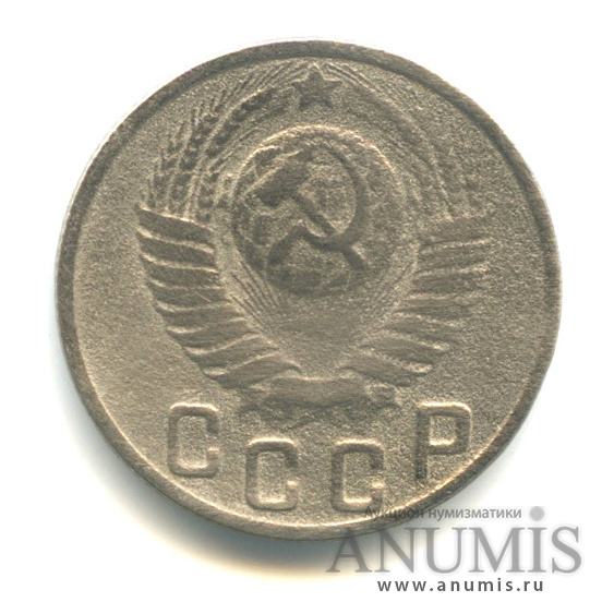 15 копеек 1949 — Венок 16 лент