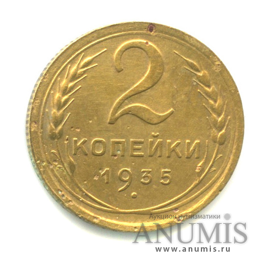 2 копейки 1935 — Венок 7 лент без круговой надписи