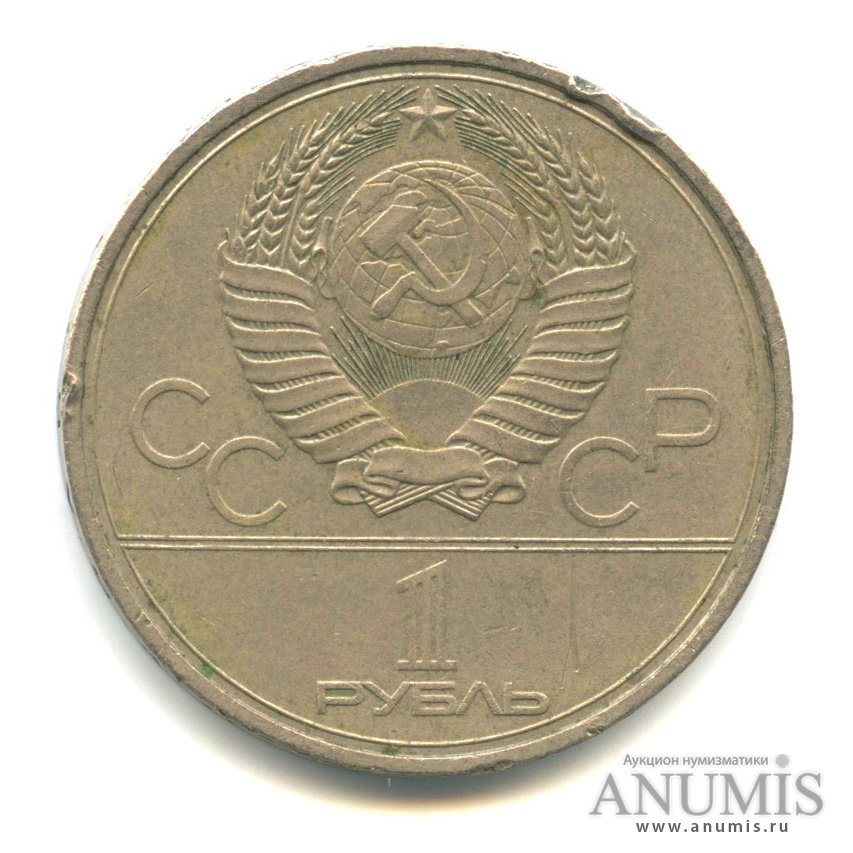 1 рубль 1980 — Памятник Юрию Долгорукому