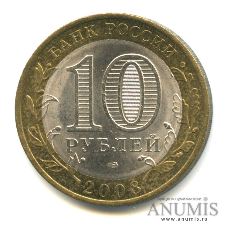 10 рублей 2008 СПМД — Свердловская область