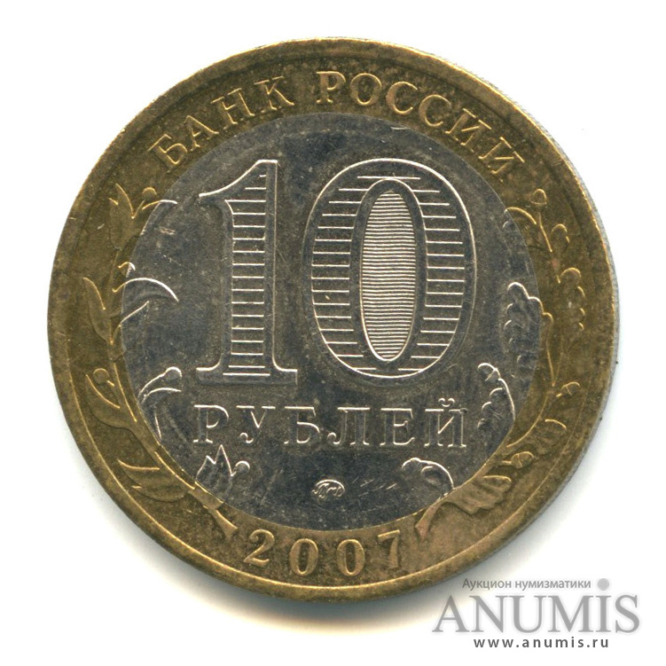 10 рублей 2007 ММД — Липецкая область