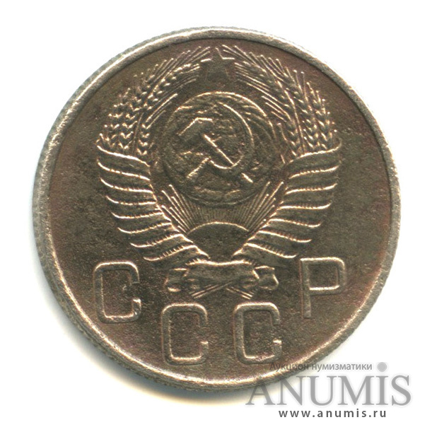 20 копеек 1955 — Венок 16 лент. л/c: Звезда плоская (л/c: Звезда плоская)