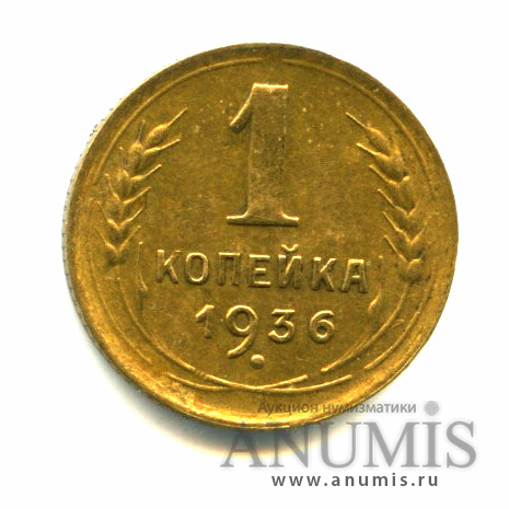1 копейка 1936 — Без круговой надписи. Венок 7 лент
