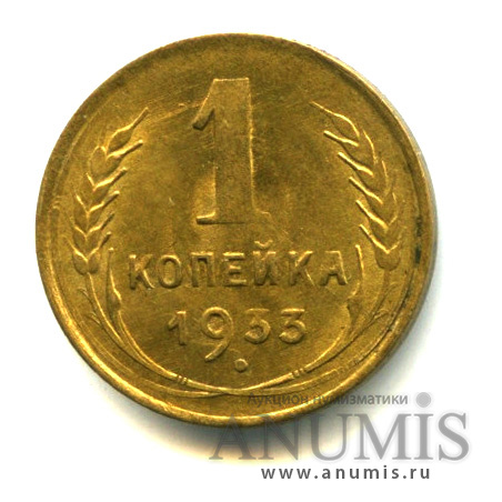 1 копейка 1933 — Штемпельный блеск