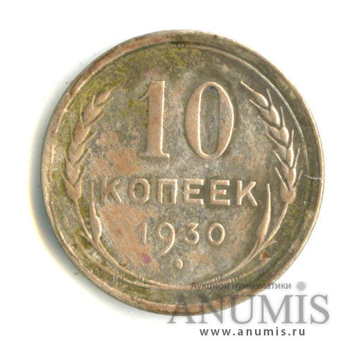10 копеек 1930