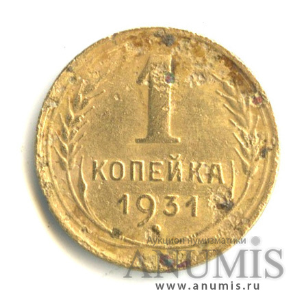 1 копейка 1931