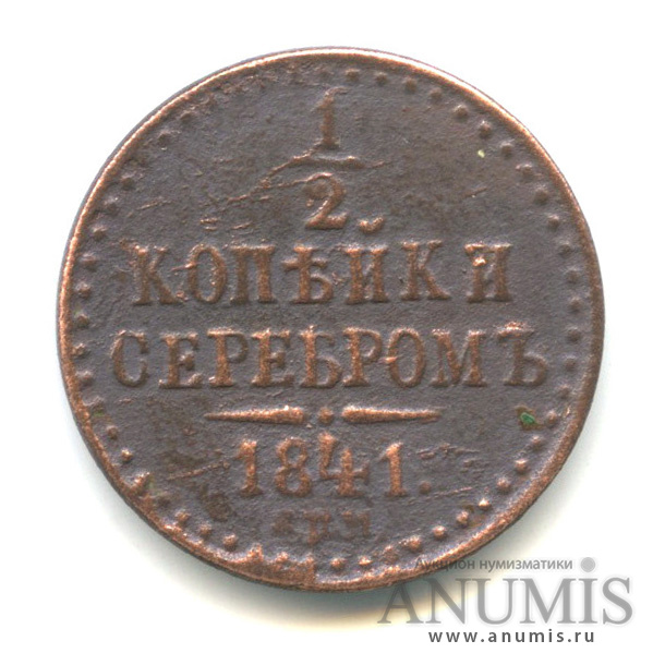 ½ копейки серебром 1841 СПМ — Вензель Николая I