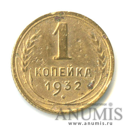 1 копейка 1932