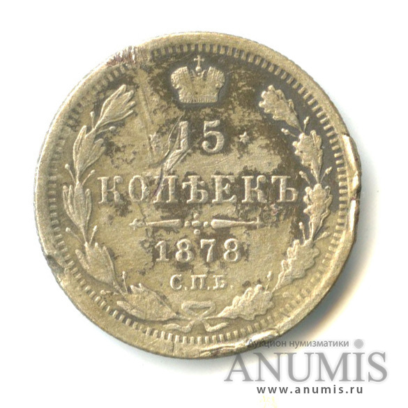 15 копеек 1878 СПБ НФ — Новый орел (Новый орел)
