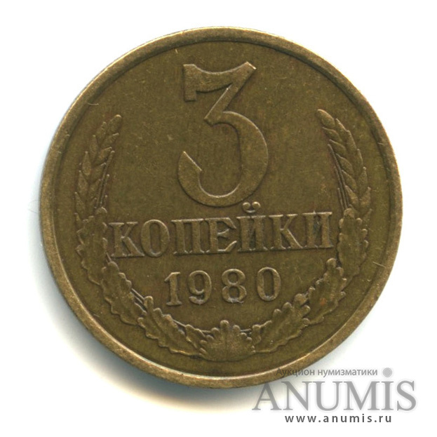 3 копейки/20 коп 1980 — Л/с штемпеля 20 коп. 1978