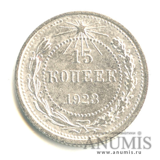15 копеек 1923