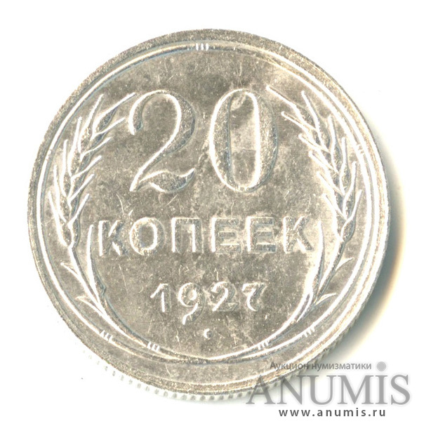 20 копеек 1927